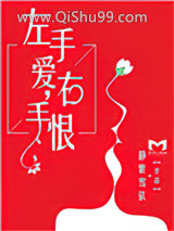 左手爱，右手恨图片