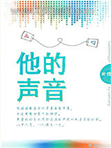 《他的声音》全本TXT下载-作者：时星草
