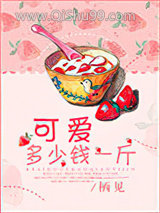 《可爱多少钱一斤》全本TXT下载-作者：栖见