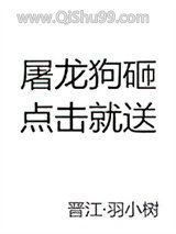 《屠龙狗砸，点击就送》全本TXT下载-作者：羽小树