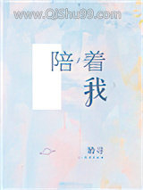陪着我图片
