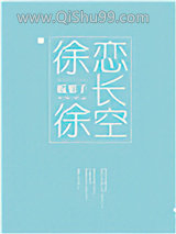 《徐徐恋长空》全本TXT下载-作者：板栗子