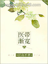医带渐宽图片