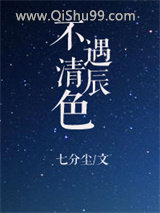 《不遇清辰色》全本TXT下载-作者：七分尘