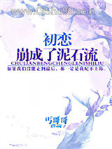 《初恋崩成了泥石流》全本TXT下载-作者：丐哥哥