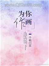 为你作画图片