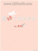 《谁动了我的身体[娱乐圈]》全本TXT下载-作者：南枝