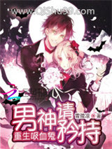 《重生吸血鬼：男神请矜持》全本TXT下载-作者：雪微凉