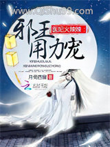 《医妃火辣辣：邪王，用力宠》全本TXT下载-作者：月倚西窗