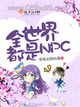 全世界都是NPC图片