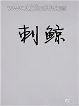 刺鲸图片