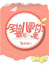 全幼儿园你最可爱图片
