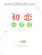 《初恋后遗症》全本TXT下载-作者：一字眉
