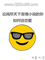 《论阅尽天下言情小说的你如何谈恋爱》全本TXT下载-作者：番大王