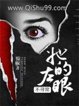 她的左眼不寻常图片