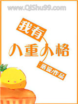 《我有八重人格》全本TXT下载-作者：落漠
