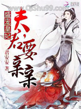 盛宠皇妃：夫君，要亲亲图片