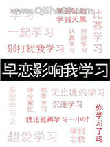 《早恋影响我学习》全本TXT下载-作者：一枕