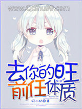 去你的旺前任体质图片