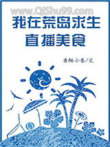 我在荒岛生存直播美食图片
