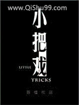 小把戏图片