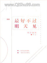《最好不过明天见》全本TXT下载-作者：明月像饼