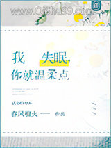 《我失眠，你就温柔点》全本TXT下载-作者：春风榴火