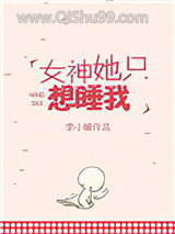 女神她只想睡我图片