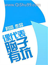课代表，脑子有坑图片