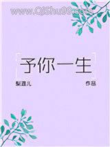 《予你一生》全本TXT下载-作者：梨酒儿