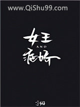 女王与病娇[娱乐圈]图片