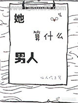 《她算什么男人》全本TXT下载-作者：仙人吃土