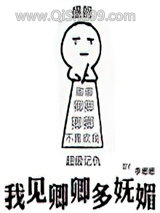 我见卿卿多妩媚图片
