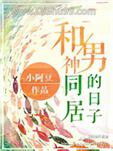 直播和男神同居的日子图片