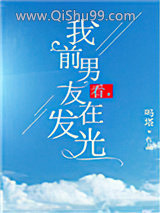 《看，我前男友在发光》全本TXT下载-作者：吗塔
