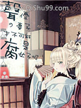 《声优的妻子才不可能是腐女子呢》全本TXT下载-作者：伽莎