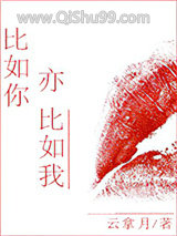 《比如你亦比如我》全本TXT下载-作者：云拿月