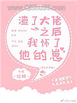 《渣了大佬之后我怀了他的崽》全本TXT下载-作者：琰阙