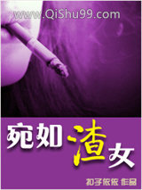 《宛如渣女》全本TXT下载-作者：扣子依依