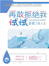 《再敢拒绝我试试》全本TXT下载-作者：许君三生