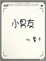 《小男友》全本TXT下载-作者：繁于