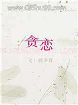 贪恋（作者：倪多喜）图片