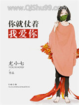 你就仗着我爱你图片