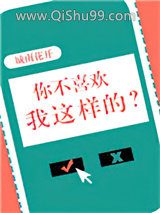 你不喜欢我这样的？图片