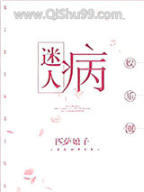 《迷人病[娱乐圈]》全本TXT下载-作者：匹萨娘子