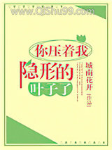 你压着我隐形的叶子了图片