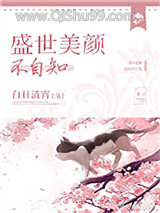 盛世美颜不自知图片