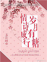 岁月有糖，情诗成行图片