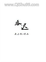 春迟图片