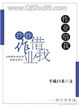 《作业借我抄抄》全本TXT下载-作者：半截白菜